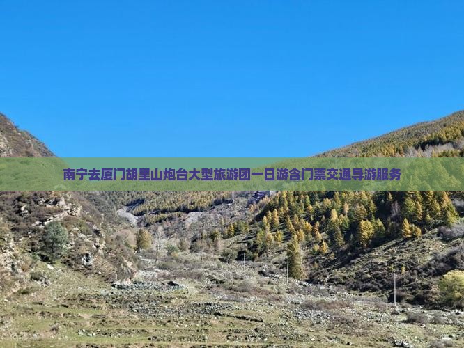 南宁去厦门胡里山炮台大型旅游团一日游含门票交通导游服务