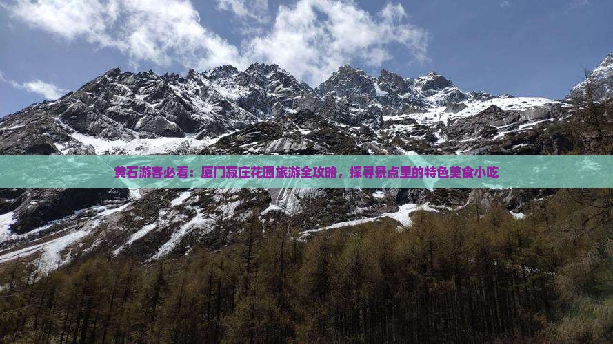 黄石游客必看：厦门菽庄花园旅游全攻略，探寻景点里的特色美食小吃