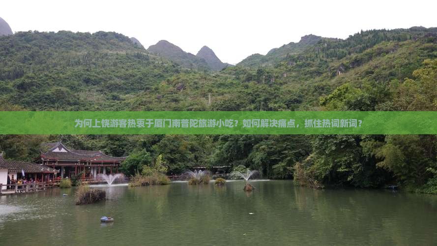 为何上饶游客热衷于厦门南普陀旅游小吃？如何解决痛点，抓住热词新词？