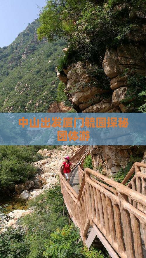 中山出发厦门毓园探秘团体游
