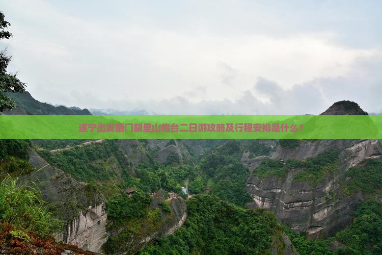 遂宁出发厦门胡里山炮台二日游攻略及行程安排是什么？