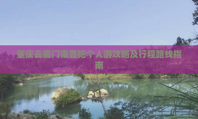 重庆去厦门南普陀个人游攻略及行程路线指南