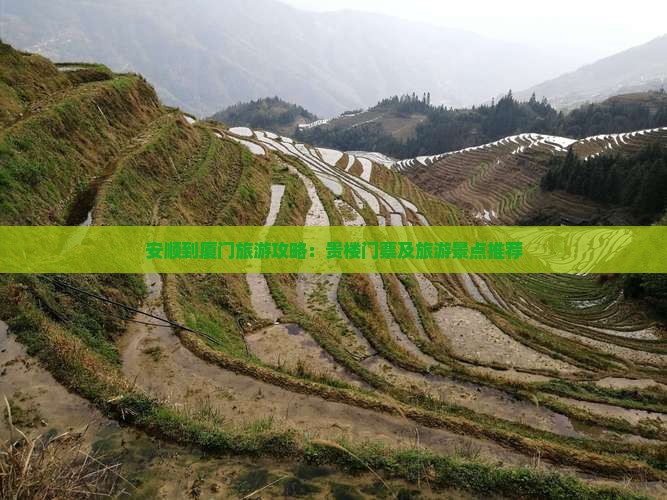 安顺到厦门旅游攻略：贵楼门票及旅游景点推荐