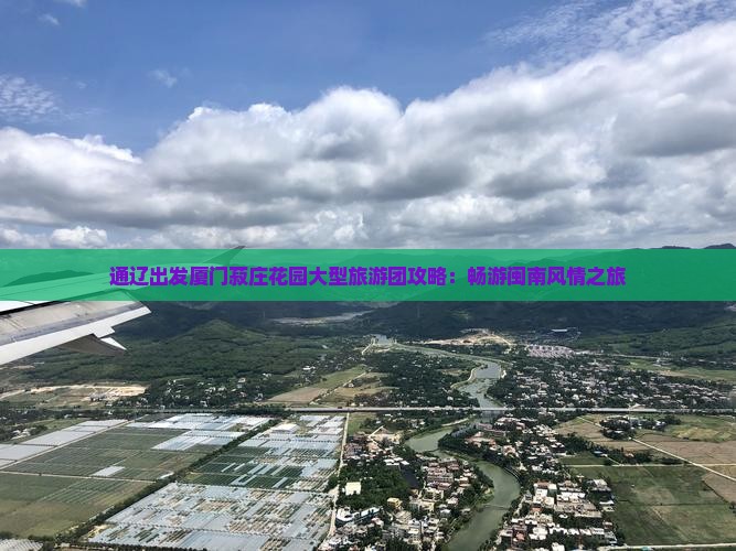 通辽出发厦门菽庄花园大型旅游团攻略：畅游闽南风情之旅