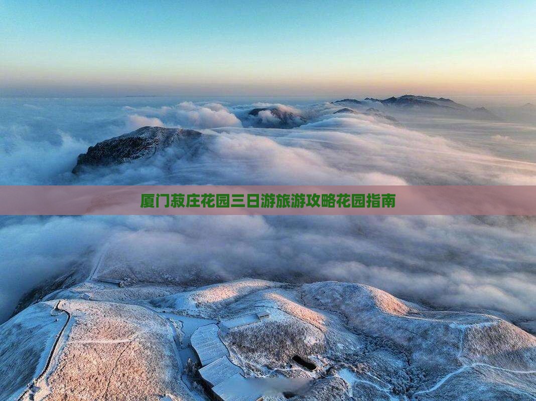 厦门菽庄花园三日游旅游攻略花园指南