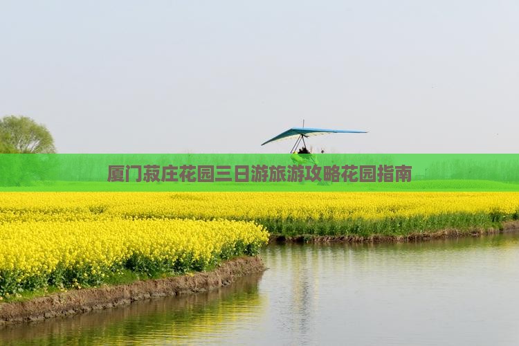 厦门菽庄花园三日游旅游攻略花园指南