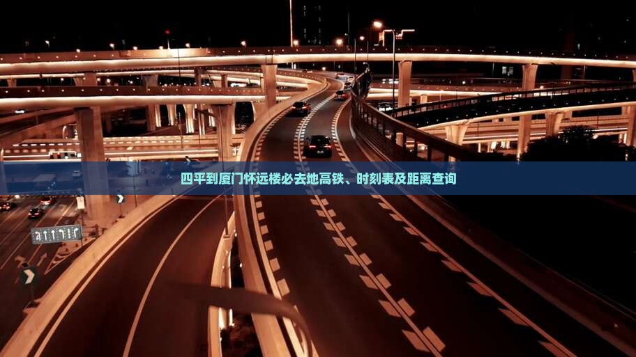 四平到厦门怀远楼必去地高铁、时刻表及距离查询