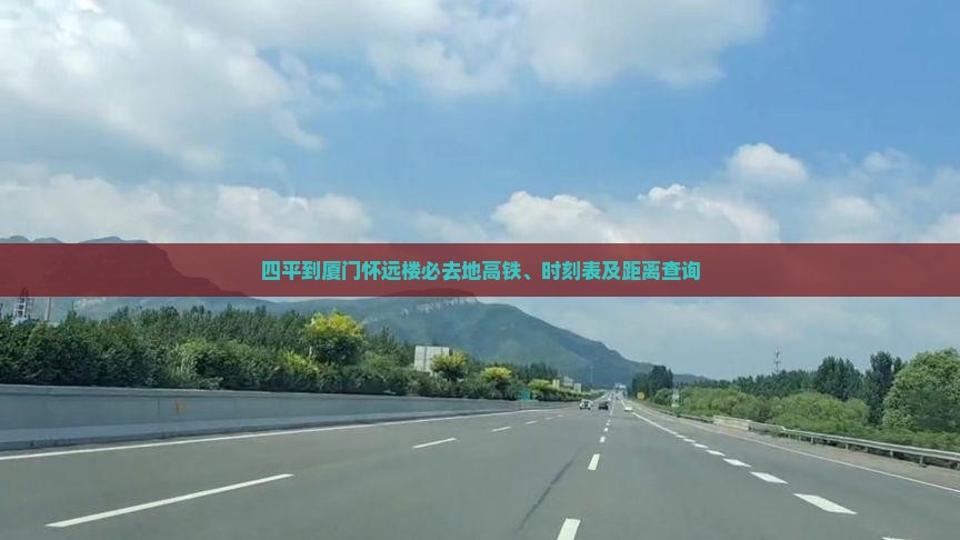 四平到厦门怀远楼必去地高铁、时刻表及距离查询