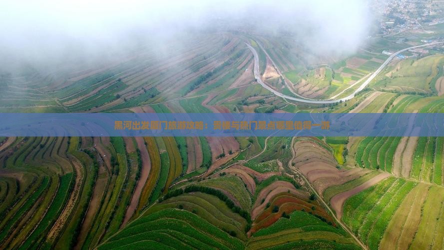 黑河出发厦门旅游攻略：贵楼与热门景点哪里值得一游