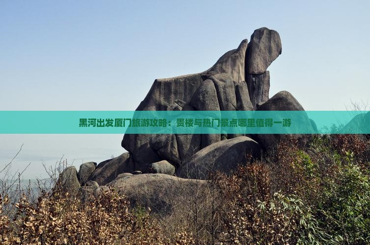 黑河出发厦门旅游攻略：贵楼与热门景点哪里值得一游