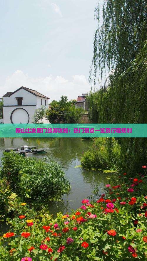 鞍山出发厦门旅游攻略：热门景点一览及行程规划