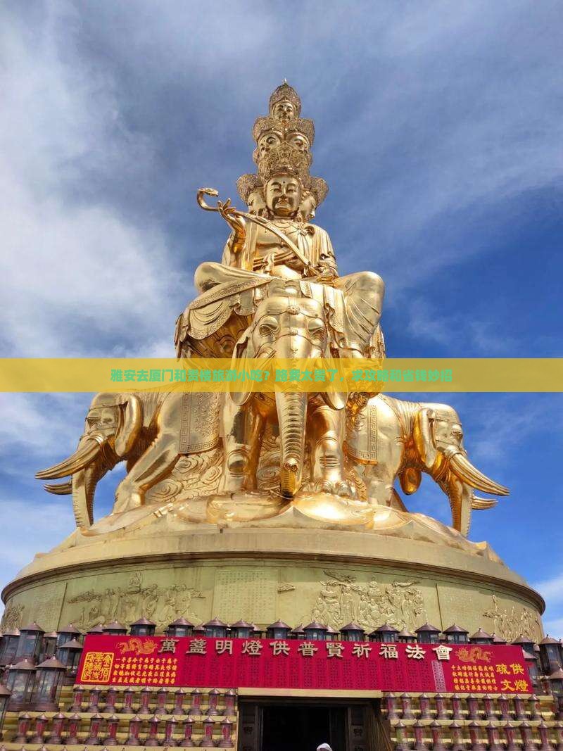 雅安去厦门和贵楼旅游小吃？路费太贵了，求攻略和省钱妙招