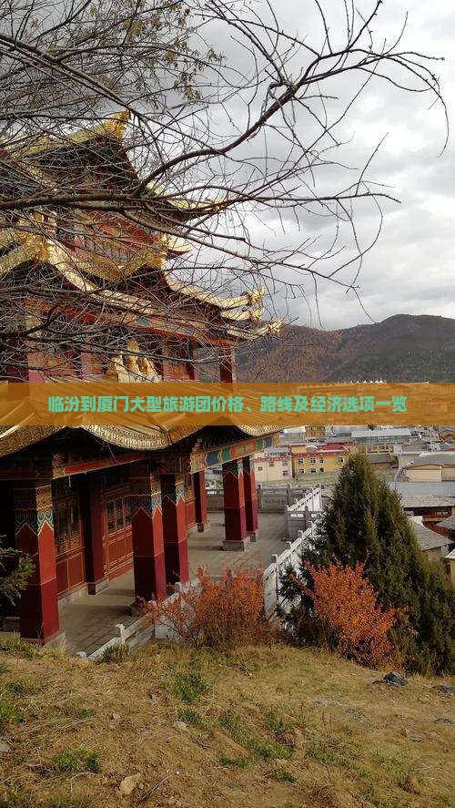 临汾到厦门大型旅游团价格、路线及经济选项一览