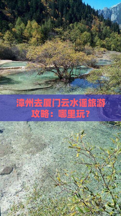 漳州去厦门云水谣旅游攻略：哪里玩？