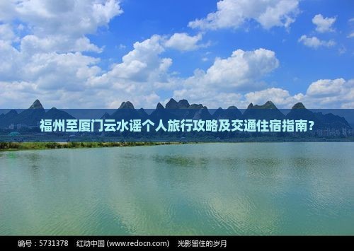 福州至厦门云水谣个人旅行攻略及交通住宿指南？