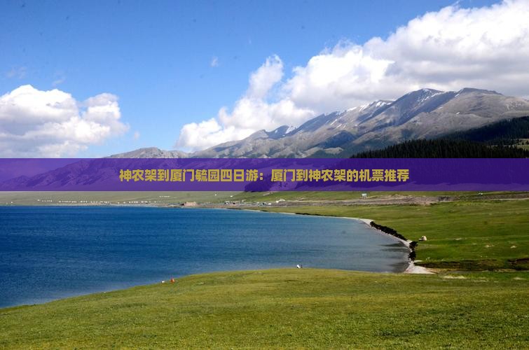 神农架到厦门毓园四日游：厦门到神农架的机票推荐