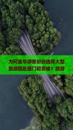 为何金华游客纷纷选择大型旅游团赴厦门和贵楼？旅游新痛点与热词背后的！