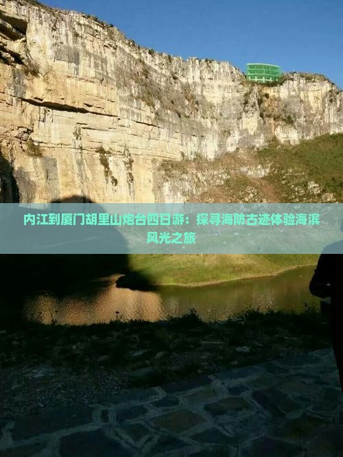 内江到厦门胡里山炮台四日游：探寻海防古迹体验海滨风光之旅
