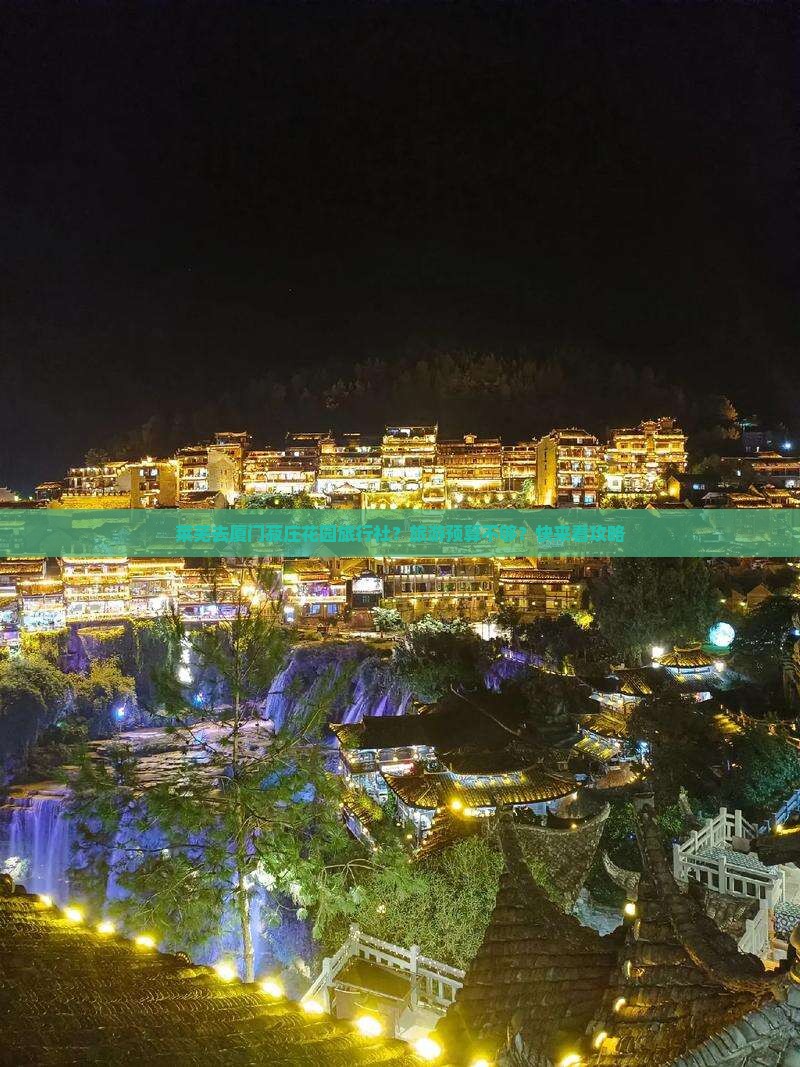 莱芜去厦门菽庄花园旅行社？旅游预算不够？快来看攻略