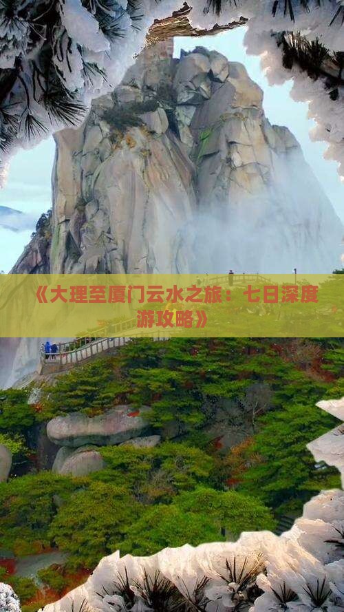 《大理至厦门云水之旅：七日深度游攻略》