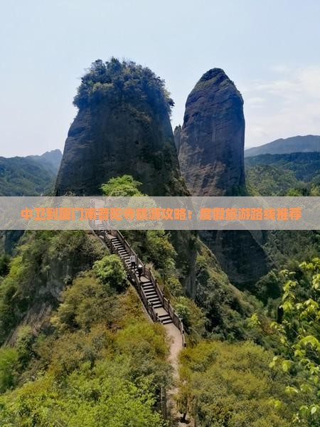 中卫到厦门南普陀寺旅游攻略：度假旅游路线推荐