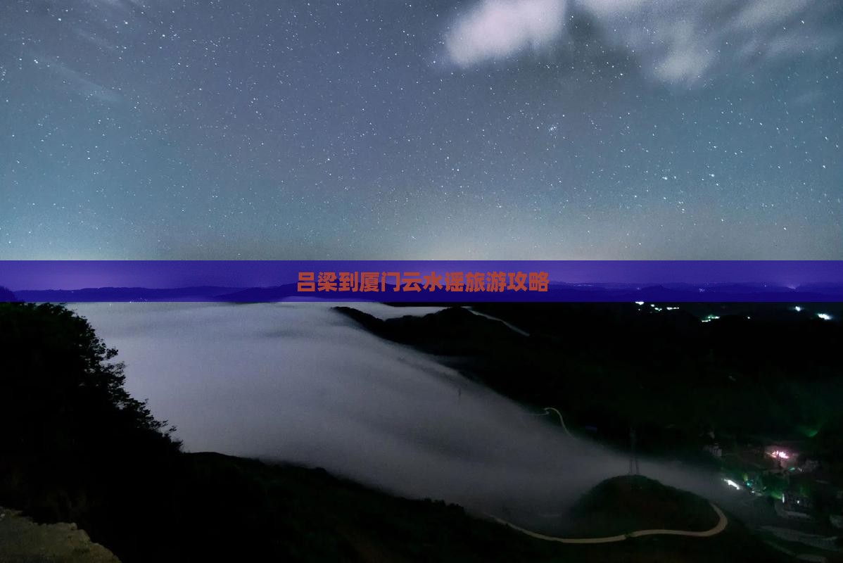 吕梁到厦门云水谣旅游攻略