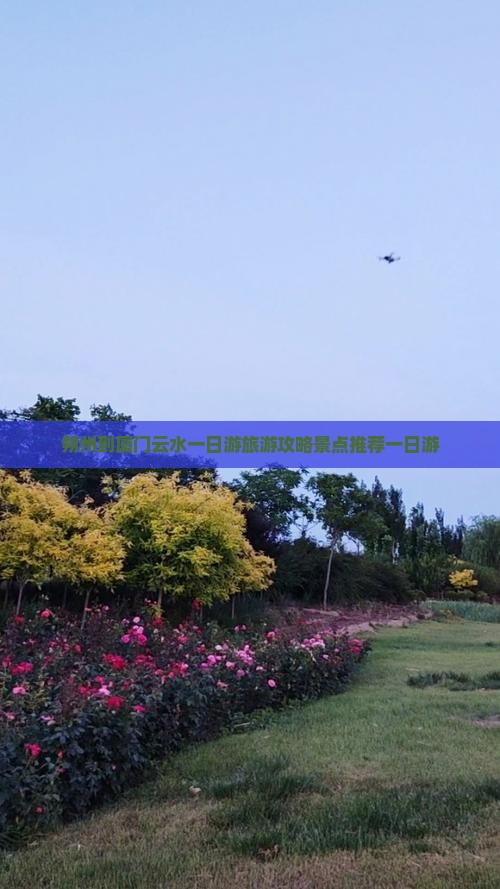 朔州到厦门云水一日游旅游攻略景点推荐一日游