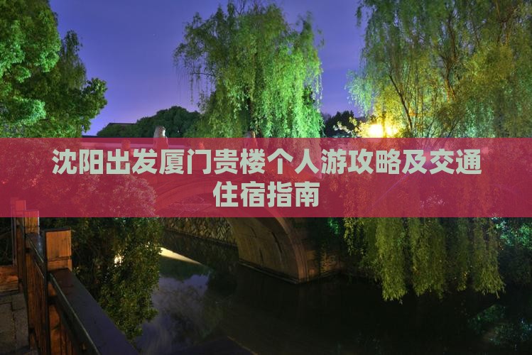 沈阳出发厦门贵楼个人游攻略及交通住宿指南