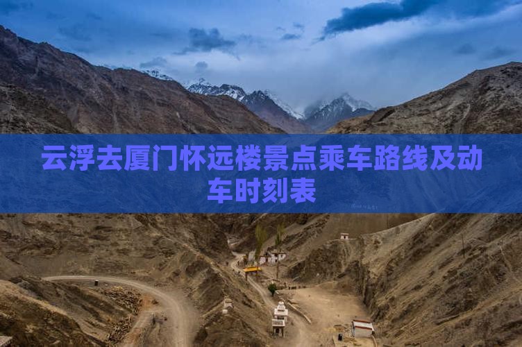 云浮去厦门怀远楼景点乘车路线及动车时刻表