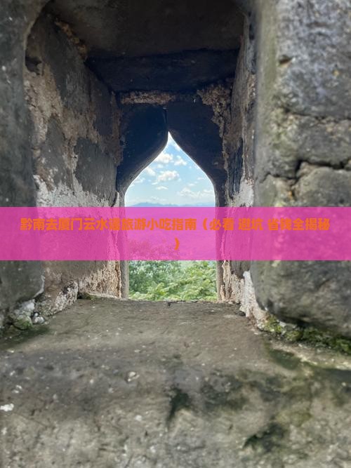 黔南去厦门云水谣旅游小吃