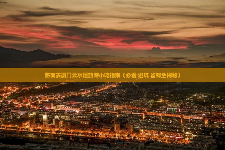 黔南去厦门云水谣旅游小吃