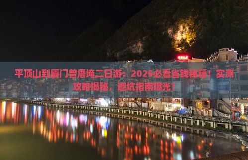平顶山到厦门曾厝埯二日游