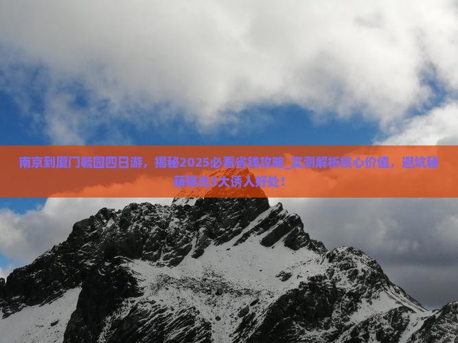 南京到厦门毓园四日游