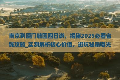 南京到厦门毓园四日游
