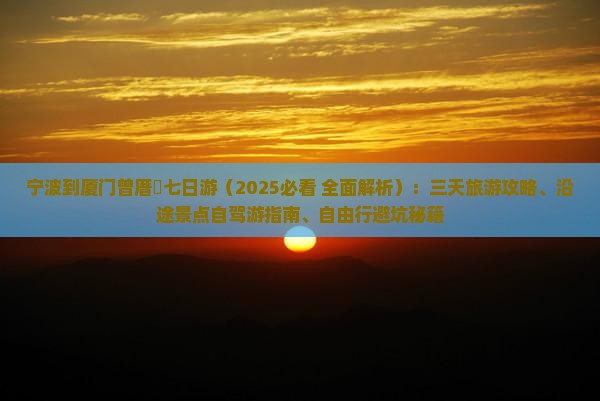 宁波到厦门曾厝埯七日游