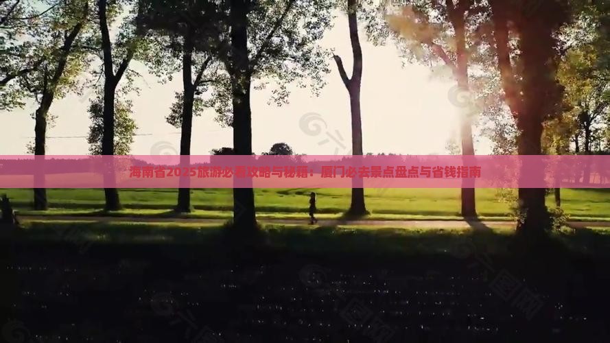 海南省直辖到厦门和贵楼必去地