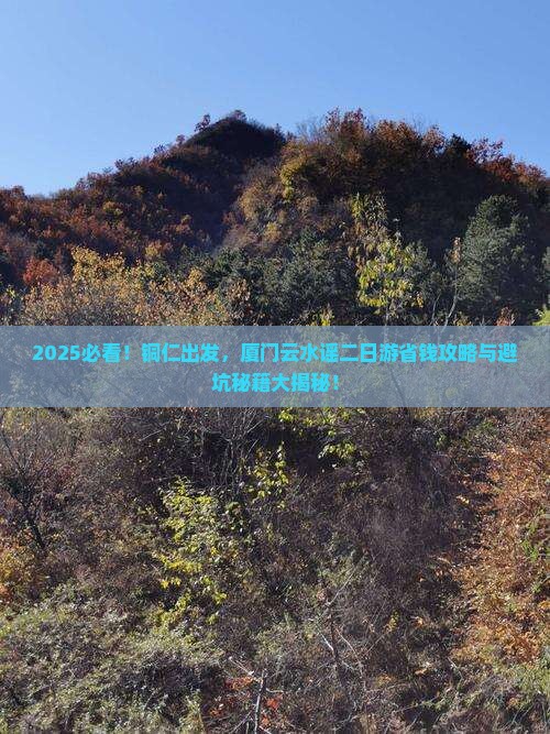 铜仁去厦门云水谣二日游