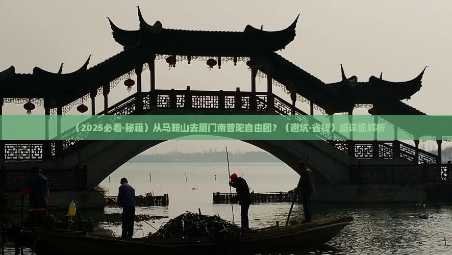马鞍山去厦门南普陀自由团