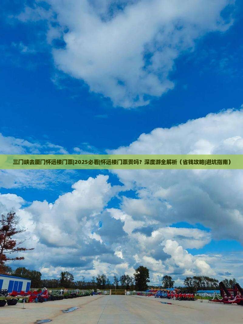 三门峡去厦门怀远楼门票