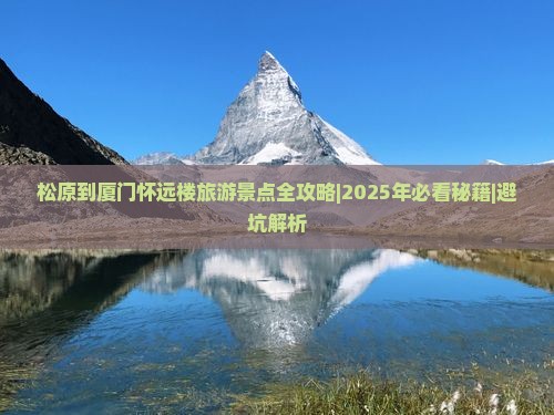 松原到厦门怀远楼必去地