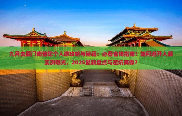 九月去厦门南普陀个人游