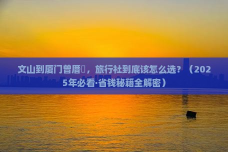 文山到厦门曾厝埯旅行社