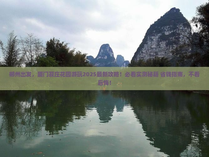 郴州去厦门菽庄花园必去地