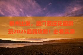 郴州去厦门菽庄花园必去地