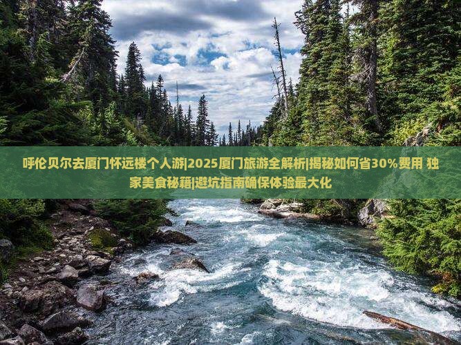 呼伦贝尔去厦门怀远楼个人游