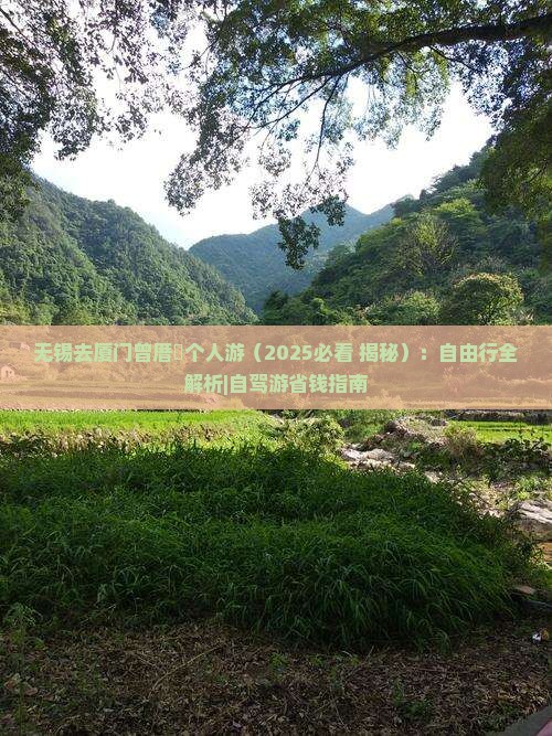无锡去厦门曾厝埯个人游