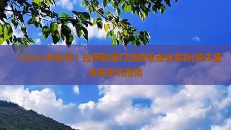 拉萨去厦门必去地
