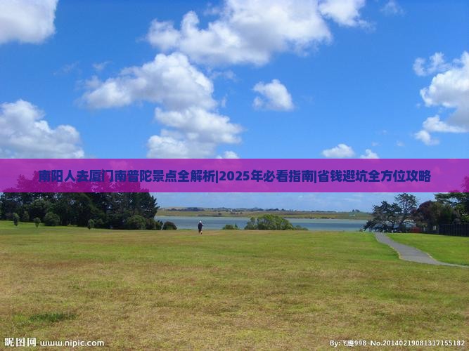 南阳去厦门南普陀景点