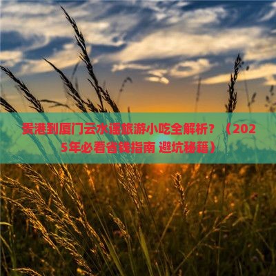 贵港到厦门云水谣旅游小吃