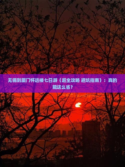 无锡去厦门怀远楼七日游